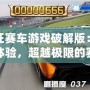 瘋狂賽車游戲破解版：極速體驗，超越極限的賽車盛宴