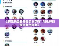 《英雄聯盟新英雄怎么獲得？輕松解鎖最強角色指南》