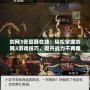 劍網(wǎng)3答題器在線：輕松掌握劍網(wǎng)3游戲技巧，提升戰(zhàn)力不再難！