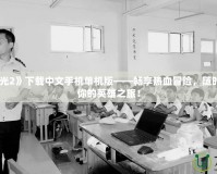 《火炬之光2》下載中文手機(jī)單機(jī)版——暢享熱血冒險(xiǎn)，隨時(shí)隨地開啟你的英雄之旅！