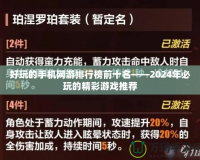 好玩的手機網(wǎng)游排行榜前十名——2024年必玩的精彩游戲推薦