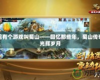 以前有個游戲叫蜀山——回憶那些年，蜀山傳奇的光輝歲月