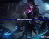 英雄聯盟皎月女神出裝銘文攻略：全方位掌控戰場的致命武器！