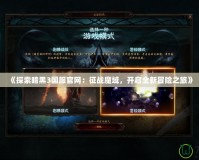 《探索暗黑3國服官網：征戰魔域，開啟全新冒險之旅》