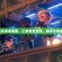 快樂游加速器，讓游戲更流暢，娛樂不掉線！
