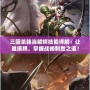 三國殺韓當(dāng)解煩技能詳解：讓誰摸牌，掌握戰(zhàn)略制勝之道！