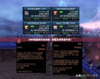 DNF附魔師升級攻略：輕松實現快速升線！