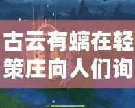 古云有螭在輕策莊向人們詢問關于碎片的線索