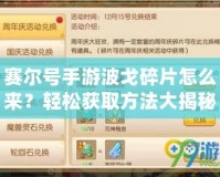 賽爾號手游波戈碎片怎么來？輕松獲取方法大揭秘！
