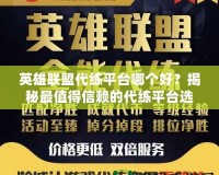 英雄聯(lián)盟代練平臺哪個好？揭秘最值得信賴的代練平臺選擇！