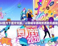 PS4官方下載中文版，讓你暢享游戲世界的無限精彩
