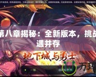 DNF第八章揭秘：全新版本，挑戰與機遇并存