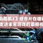 《孤島危機3》預告片在哪看？帶你走進未來游戲的震撼視界