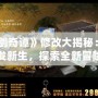 《古劍奇譚》修改大揭秘：讓經典煥發新生，探索全新冒險之旅！
