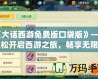 《大話西游免費(fèi)版口袋版》——輕松開啟西游之旅，暢享無限歡樂