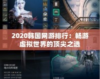 2020韓國網游排行：暢游虛擬世界的頂尖之選