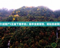 植物大戰僵尸2正版下載手機：暢享全新冒險，輕松擊退僵尸群！