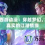夢幻西游動漫：穿越夢幻，感受真實的江湖情緣