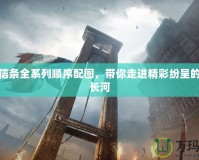 刺客信條全系列順序配圖，帶你走進精彩紛呈的歷史長河