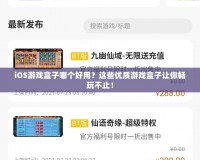 iOS游戲盒子哪個好用？這些優質游戲盒子讓你暢玩不止！