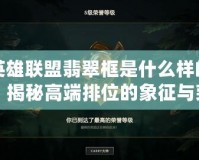 英雄聯盟翡翠框是什么樣的？揭秘高端排位的象征與榮耀