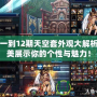 DNF一到12期天空套外觀大解析！完美展示你的個性與魅力！