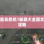 孤島危機1秘籍大全圖文攻略