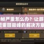 斗戰神掉幀嚴重怎么辦？讓游戲流暢體驗重回巔峰的解決方案！