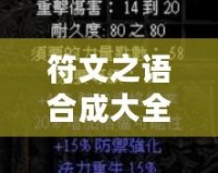 符文之語合成大全圖解視頻：掌握符文之語的秘密，助你暢游《暗黑破壞神2》