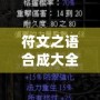 符文之語合成大全圖解視頻：掌握符文之語的秘密，助你暢游《暗黑破壞神2》