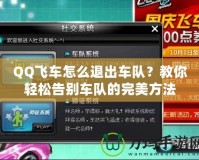 QQ飛車怎么退出車隊(duì)？教你輕松告別車隊(duì)的完美方法