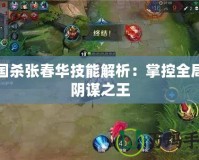 三國殺張春華技能解析：掌控全局的陰謀之王