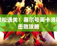 輕松通關！賽爾號英卡洛斯擊敗攻略