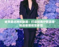 暗黑破壞神拍動(dòng)畫(huà)：打造經(jīng)典IP新篇章，挑戰(zhàn)極限視覺(jué)體驗(yàn)