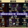 英雄聯(lián)盟天賦看不懂？教你輕松掌握！