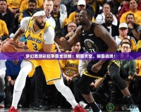 夢幻西游彩虹爭霸全攻略：制霸天空，稱霸戰場！