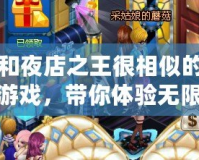 和夜店之王很相似的游戲，帶你體驗無限魅力！