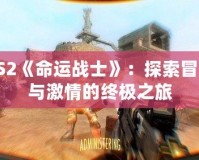 PS2《命運戰士》：探索冒險與激情的終極之旅