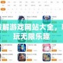 安卓破解游戲網站大全，輕松暢玩無限樂趣