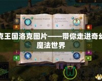 洛克王國洛克圖片——帶你走進奇幻的魔法世界