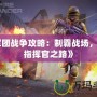《軍團(tuán)戰(zhàn)爭(zhēng)攻略：制霸戰(zhàn)場(chǎng)，成就指揮官之路》