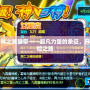 賽爾號雷神之翼腰帶——超凡力量的象征，開啟全新冒險之旅
