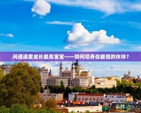 問道速度成長最高寶寶——如何培養(yǎng)你最強的伙伴？