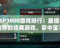 PSP3000游戲排行：最值得推薦的經(jīng)典游戲，掌中寶不可錯過的精彩世界