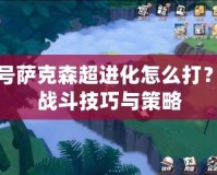 賽爾號薩克森超進化怎么打？探索戰斗技巧與策略