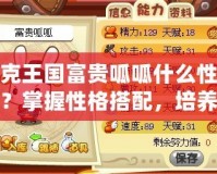 洛克王國富貴呱呱什么性格好？掌握性格搭配，培養最強呱呱！