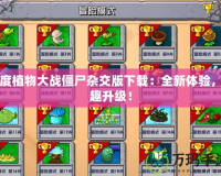 百度植物大戰僵尸雜交版下載：全新體驗，樂趣升級！