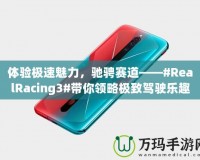 體驗極速魅力，馳騁賽道——#RealRacing3#帶你領(lǐng)略極致駕駛樂趣