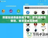 熊貓加速器最新版下載：超高速網(wǎng)絡(luò)體驗(yàn)，暢享全球互聯(lián)網(wǎng)