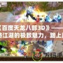 《百度天龍八部3D》——領略江湖的極致魅力，踏上屬于你的武俠之旅！